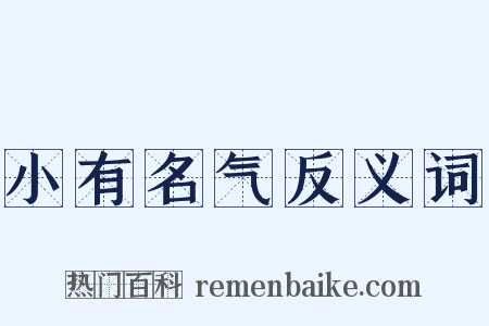 小有名气反义词是什么意思的图片